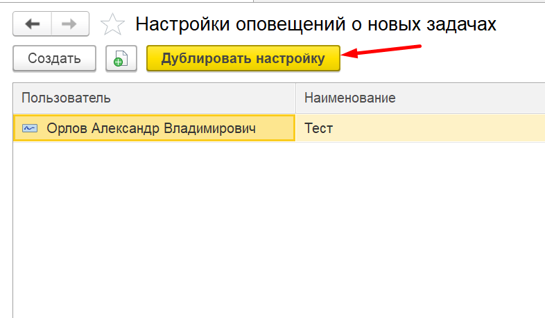 дублирование настроек отправки уведомлений в 1с