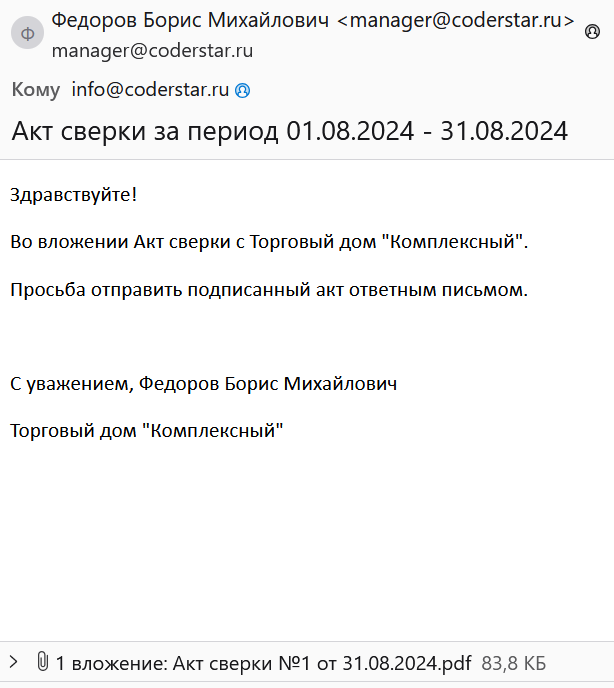 письмо с актом сверки
