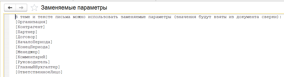 Заменяемые параметры