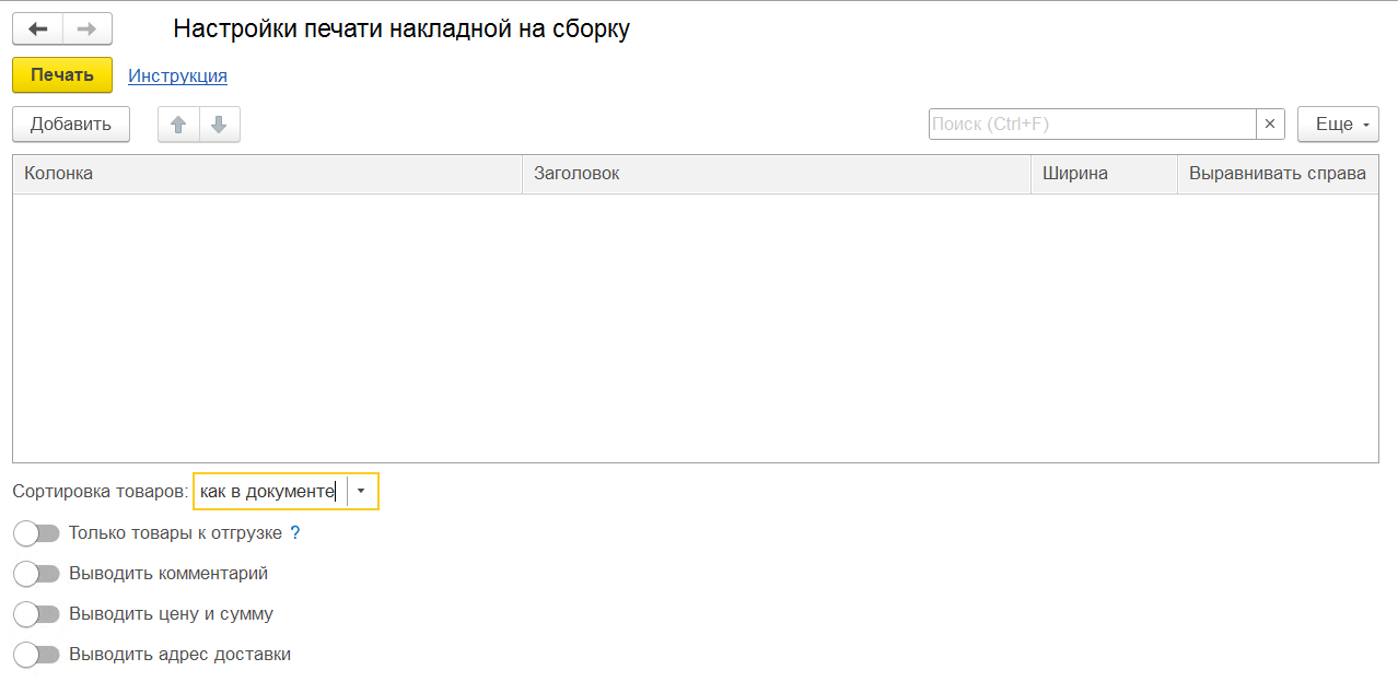 форма настроек печати накладной на сборку