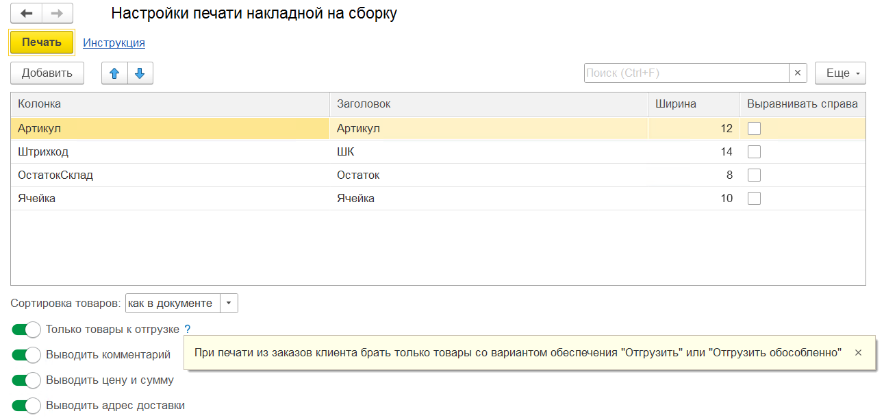 выводить на печать только товары к отгрузке