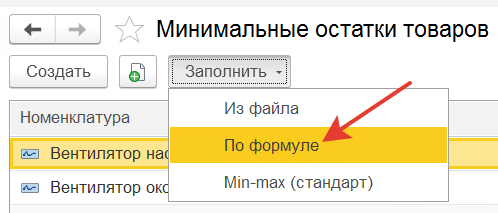 заполнение минимальных остатков по формуле
