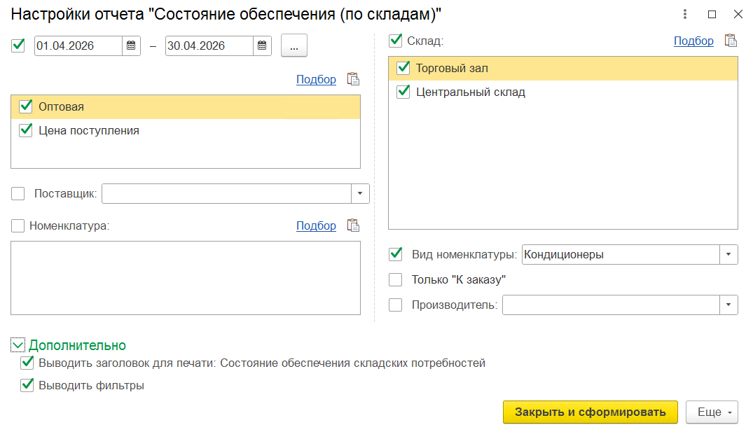 настройки отчета состояние обеспечения склада
