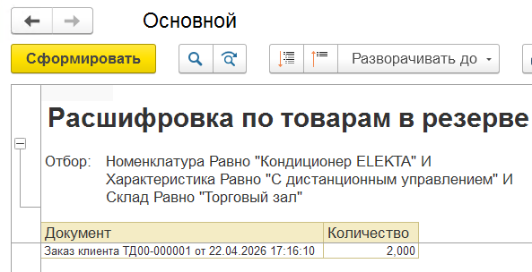 расшифровка по товарам в резерве