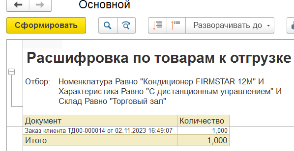 расшифровка по товарам к отгрузке