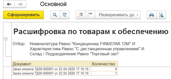 расшифровка по товарам к обеспечению