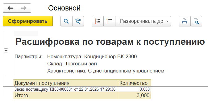 расгифровка по товарам к поступлению