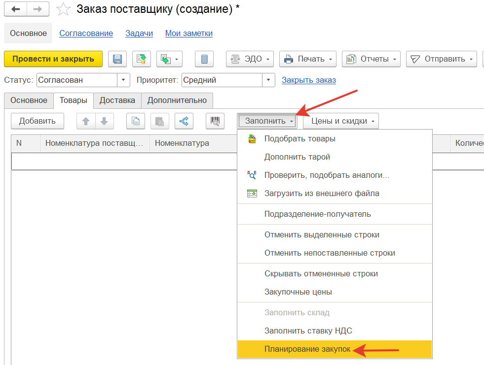 заполнение заказа поставщику
