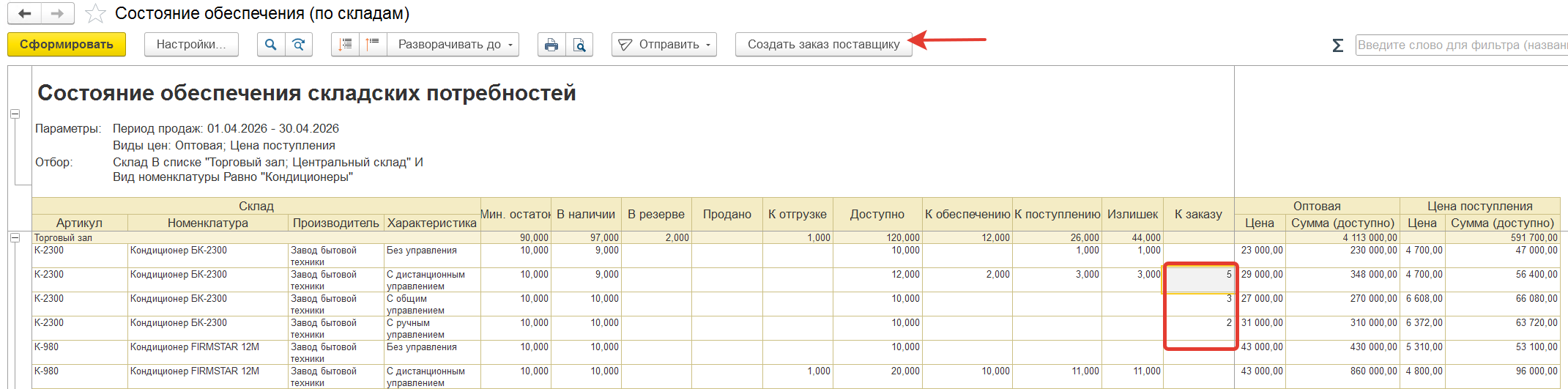 создание заказа поставщику из отчета