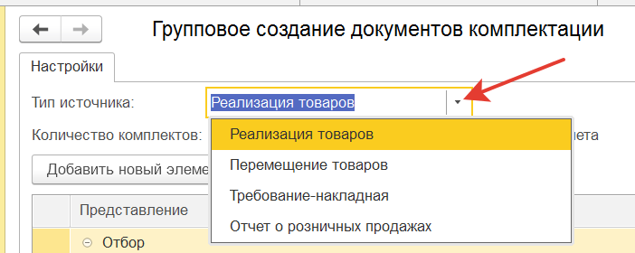 выбор типа источника для создания комплектаций
