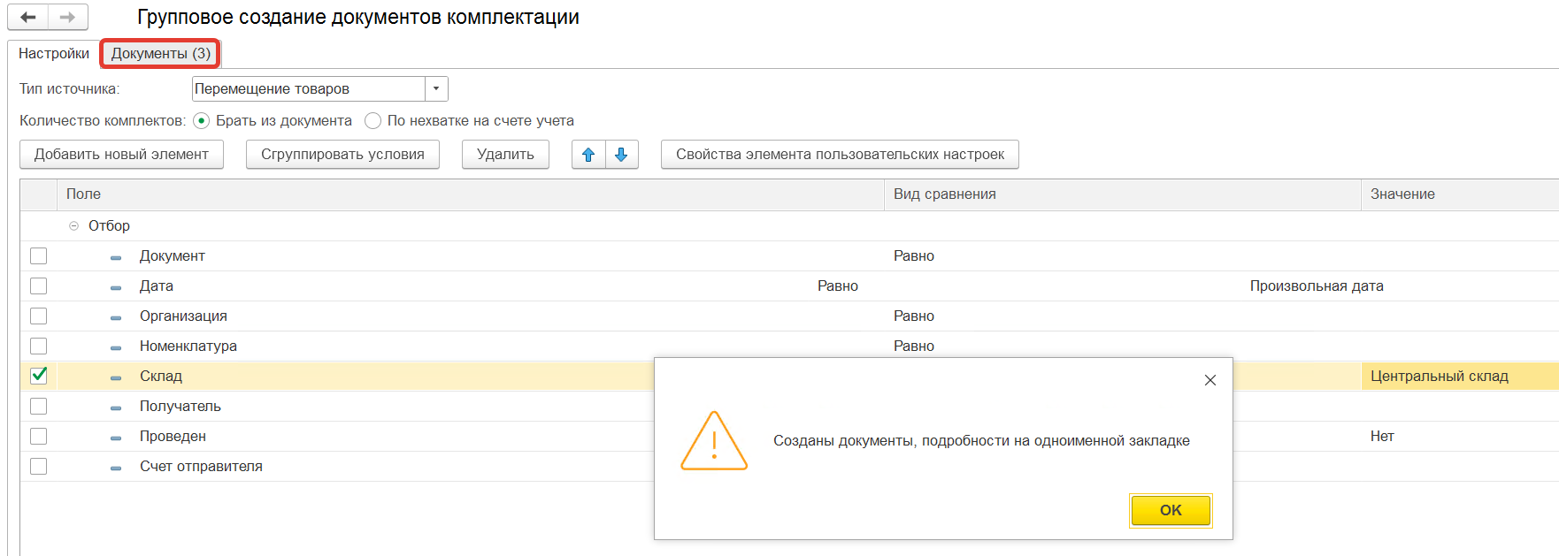 создание документов комплектации