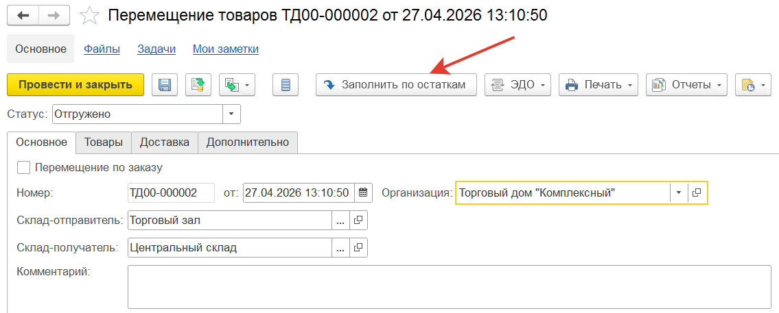 заполнение перемещения по остаткам