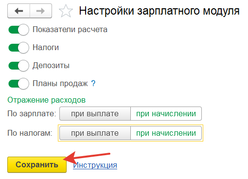 общие настройки зарплатного модуля