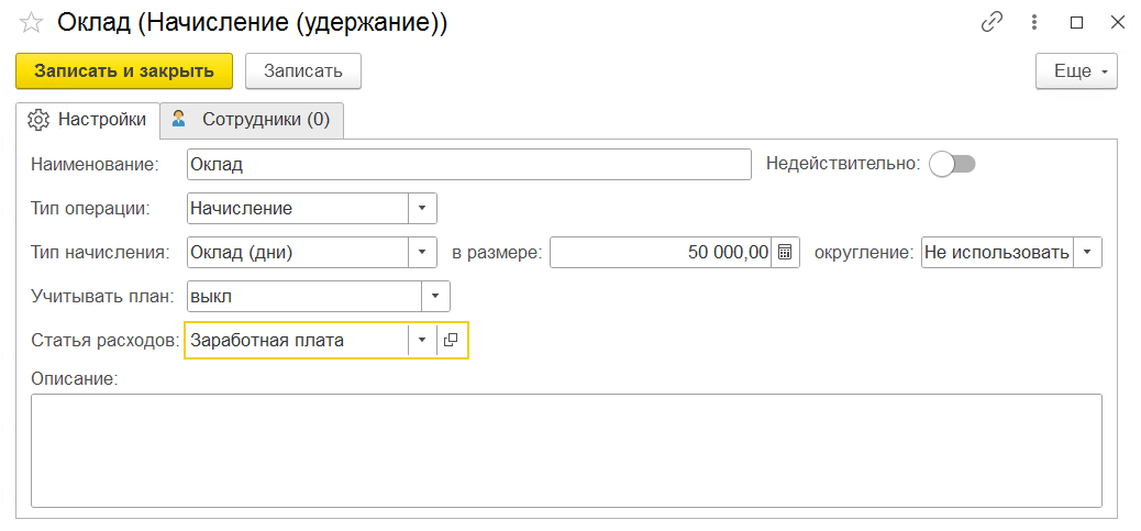 настройки вида начислений