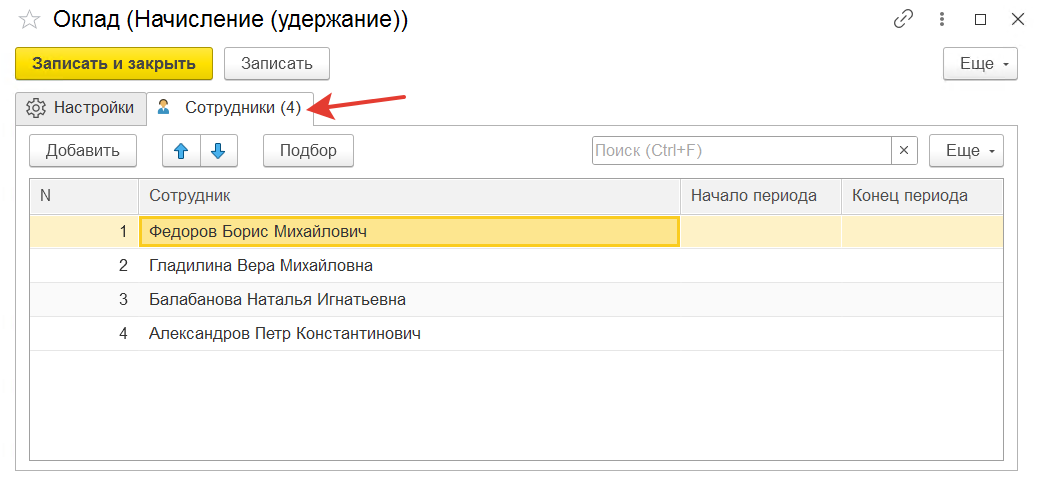 выбор сотрудников для начисления