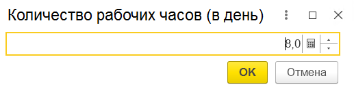 количество рабочих часов в день