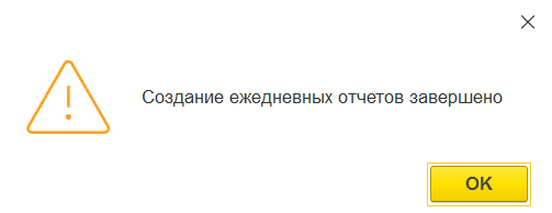 создание ежедневных очтетов завершено