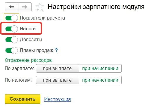 настройка налоги включена