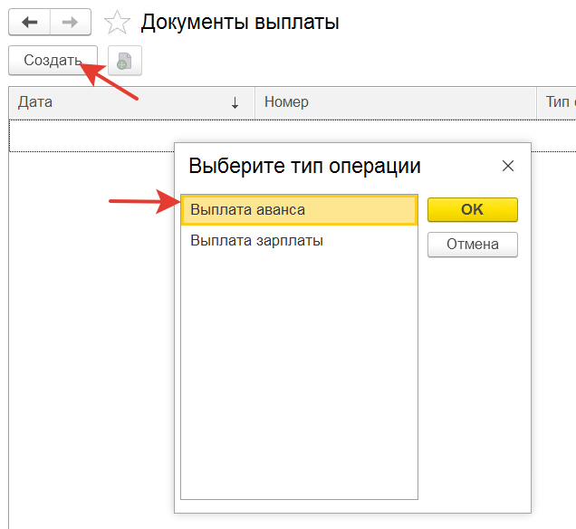 создание документа выплаты аванса
