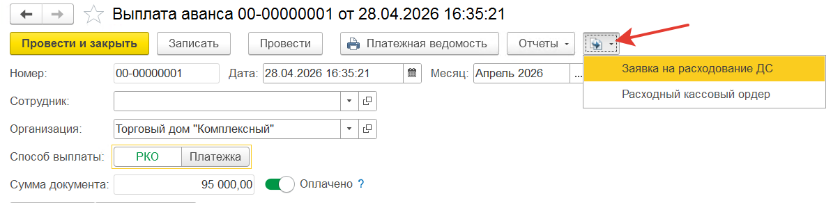 создание документов выплаты на основании выплаты аванса
