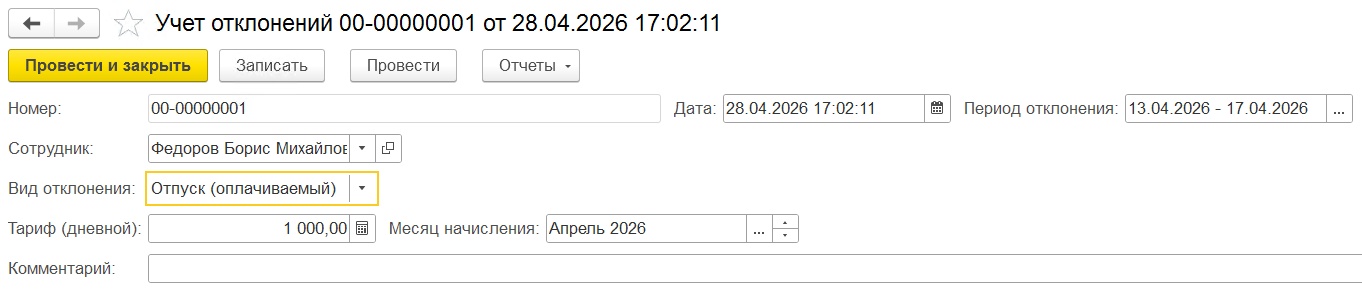 документ учет отклонений сотрудников
