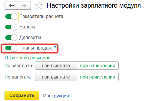 планы продаж включены