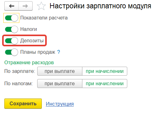 настройка депозитов включена