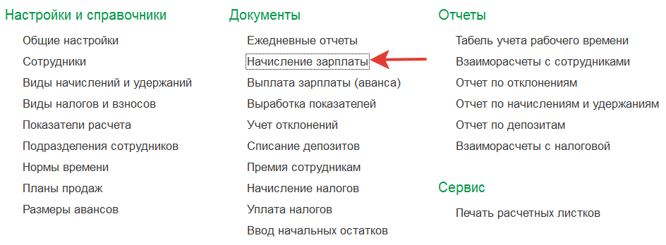 начисление зарплаты