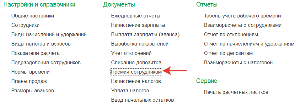 премия сотрудникам
