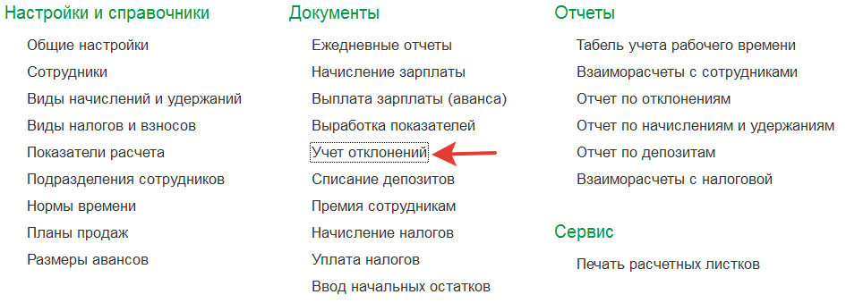учет отклонений