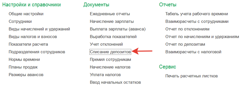 списание депозитов