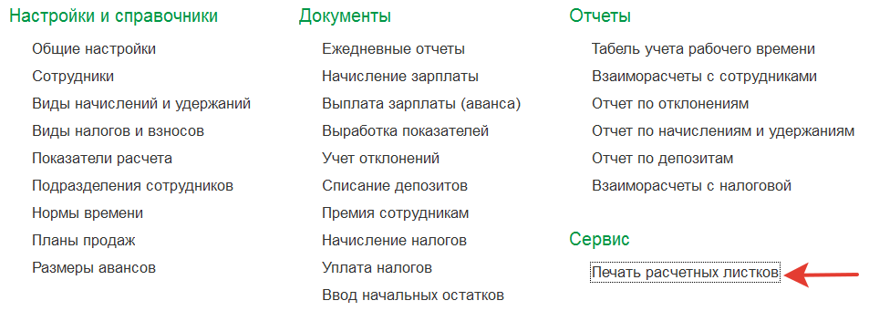 печать расчтеных листков