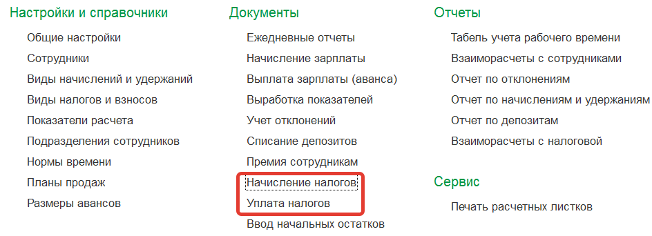 документы наисления и выплаты налогов