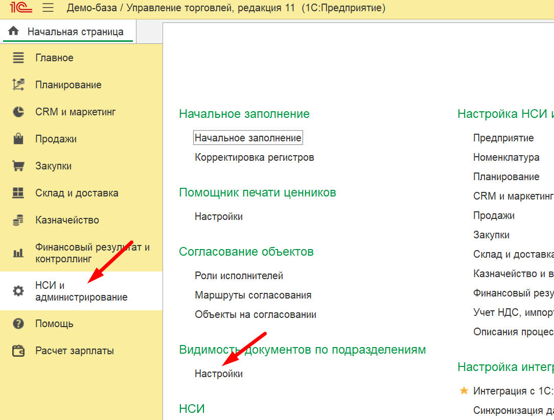 раздел НСИ и администрирование