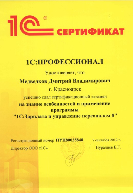 1С:Профессионал — 1С:Зарплата и управление персоналом 8