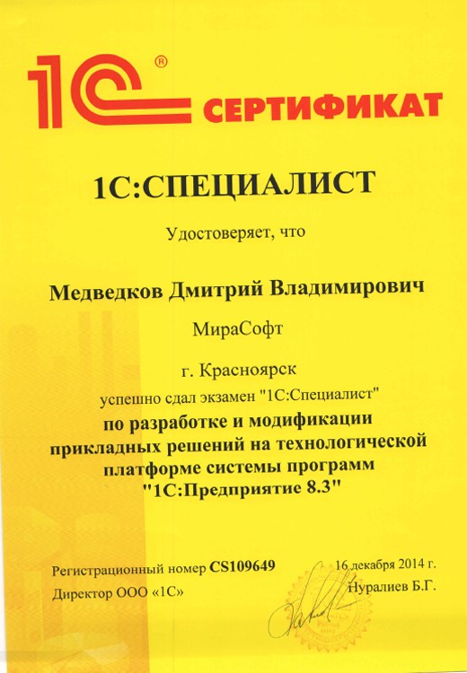 1С:Специалист — Разработка и модификация прикладных решений на платформе «1С:Предприятие 8.3»