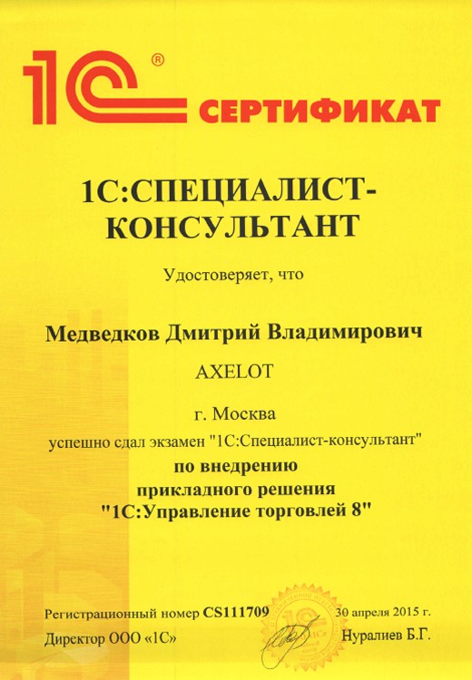 1С:Специалист-консультант — Внедрение прикладного решения «1С:Управление торговлей 8»