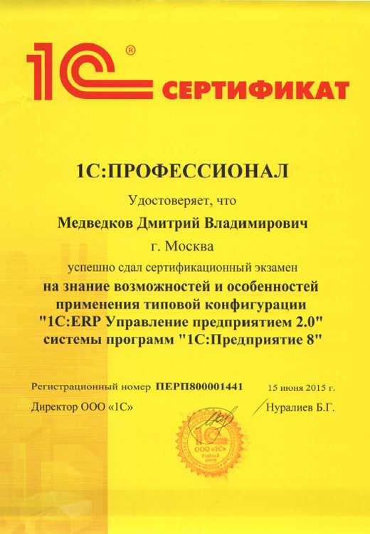 1С:Профессионал — 1С:ERP Управление предприятием 2.0