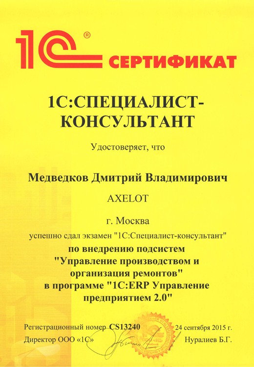 1С:Специалист-консультант — Внедрение подсистем «Управление производством и организация ремонтов» в «1С:ERP…
